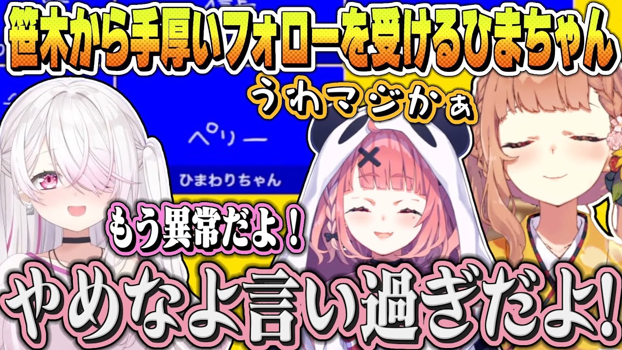 しぃしぃからノンデリ発言を受け、笹木から手厚いフォローをされるひまちゃん【本間ひまわり/椎名唯華/笹木咲/赤羽葉子/魔界ノりりむ】