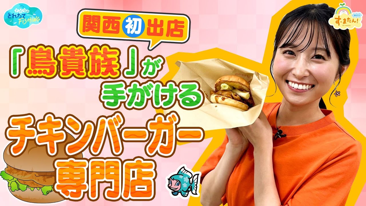 【関西初出店】鳥貴族が手掛けるチキンバーガー専門店／とれたてFISHING