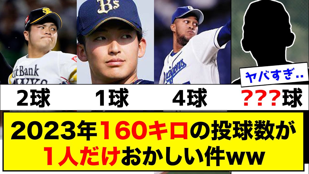 【異質】2023年、160キロの投球数が1人だけおかしいwww【なんJ反応集】