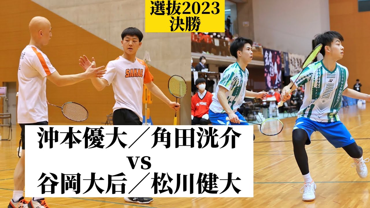 【選抜決勝！】ラケットワークがみんなエグい！！　バドミントン