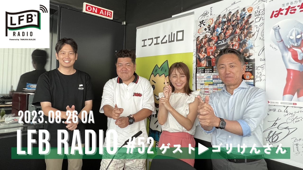 【LFBRADIO】ゲスト▶ゴリけんさん #52