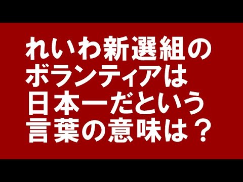 「れいわ新選組のボランティアは日本一だ」という言葉の意味は？