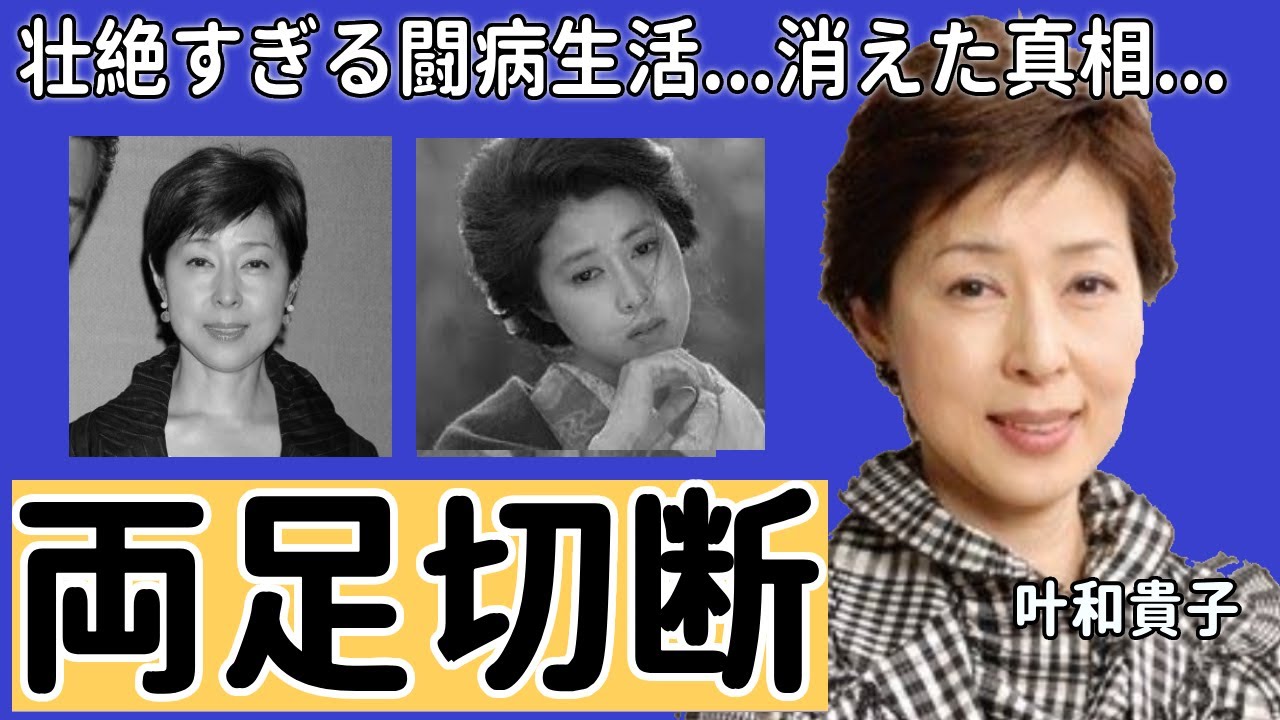 叶和貴子の両足切断した壮絶すぎる闘病生活に涙が零れ落ちる...黄桜酒造のCMで大ヒットした女優がテレビから姿を消した真相や現在の姿に驚きを隠さない...
