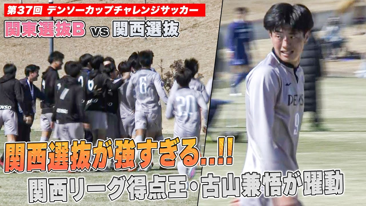 【サッカー】技巧派集団・関西選抜が強すぎる..関西得点王・古山兼悟が躍動！林大地のような怪物FWになる予感｜第37回 デンソーカップチャレンジサッカー 関東選抜B vs 関西選抜