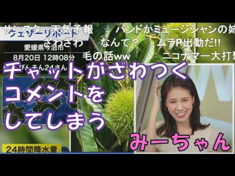 【戸北美月】(🍥´ω｀🍥)っ「チャットがざわつくコメントをしてしまうみーちゃん(ニコ生コメ有り)」
