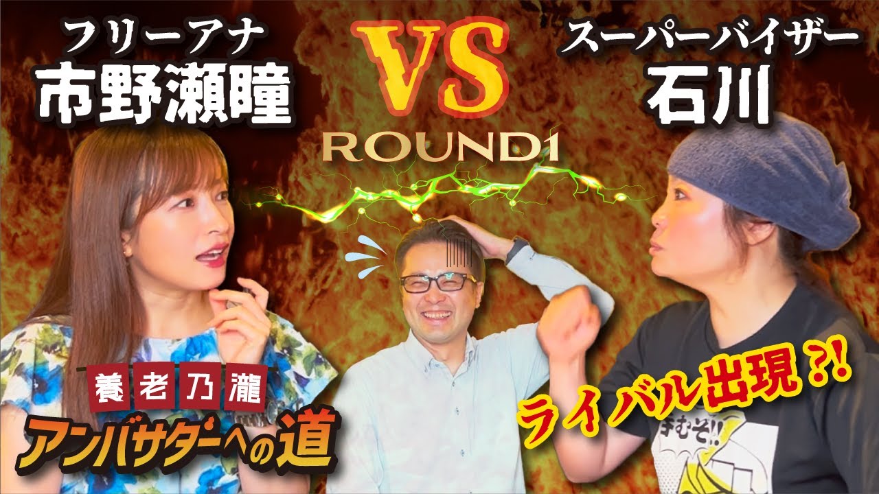 『ライバル出現？！』フリーアナ市野瀬瞳VSスーパーバイザー石川！