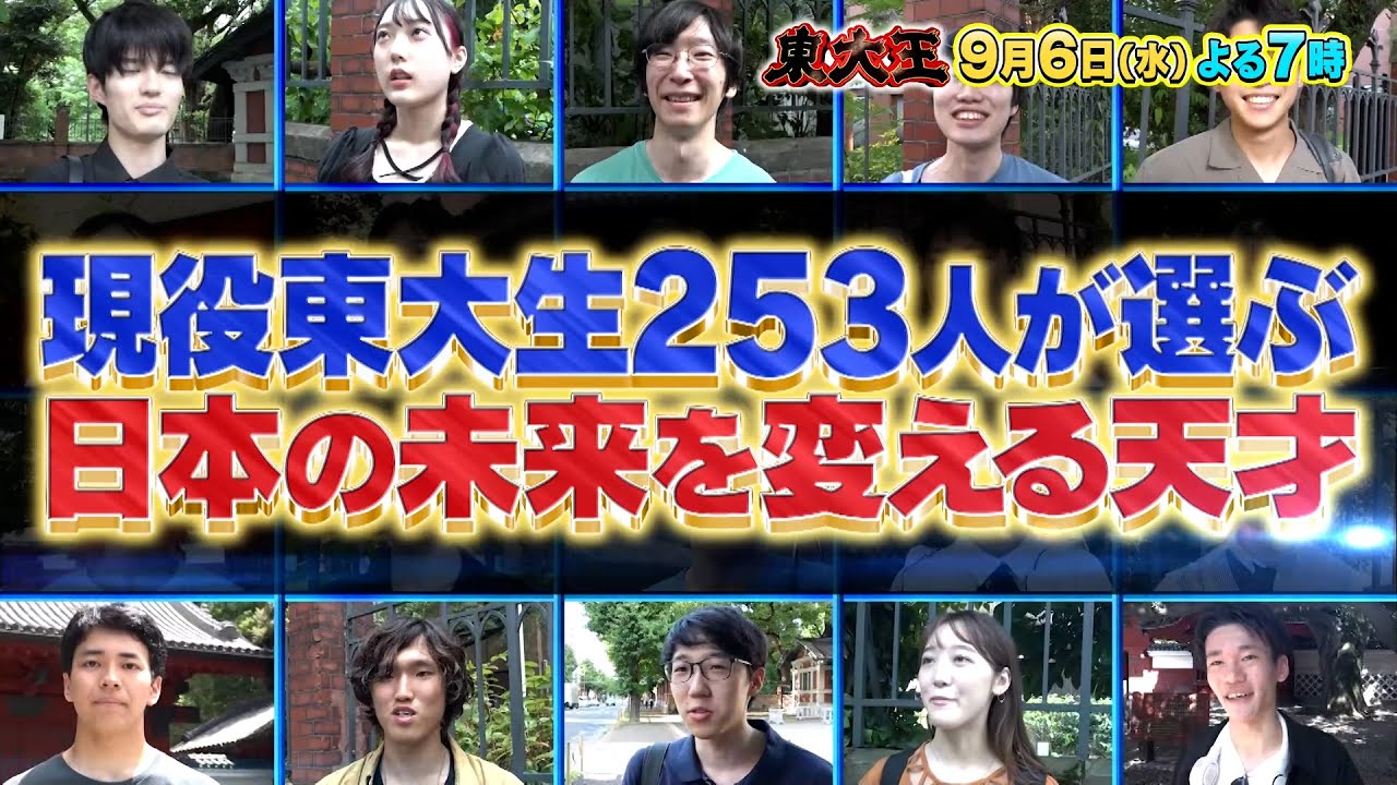 『東大王』9/6(水) 東大生が選ぶ日本の未来を変える天才!! 第1位は…!?【TBS】