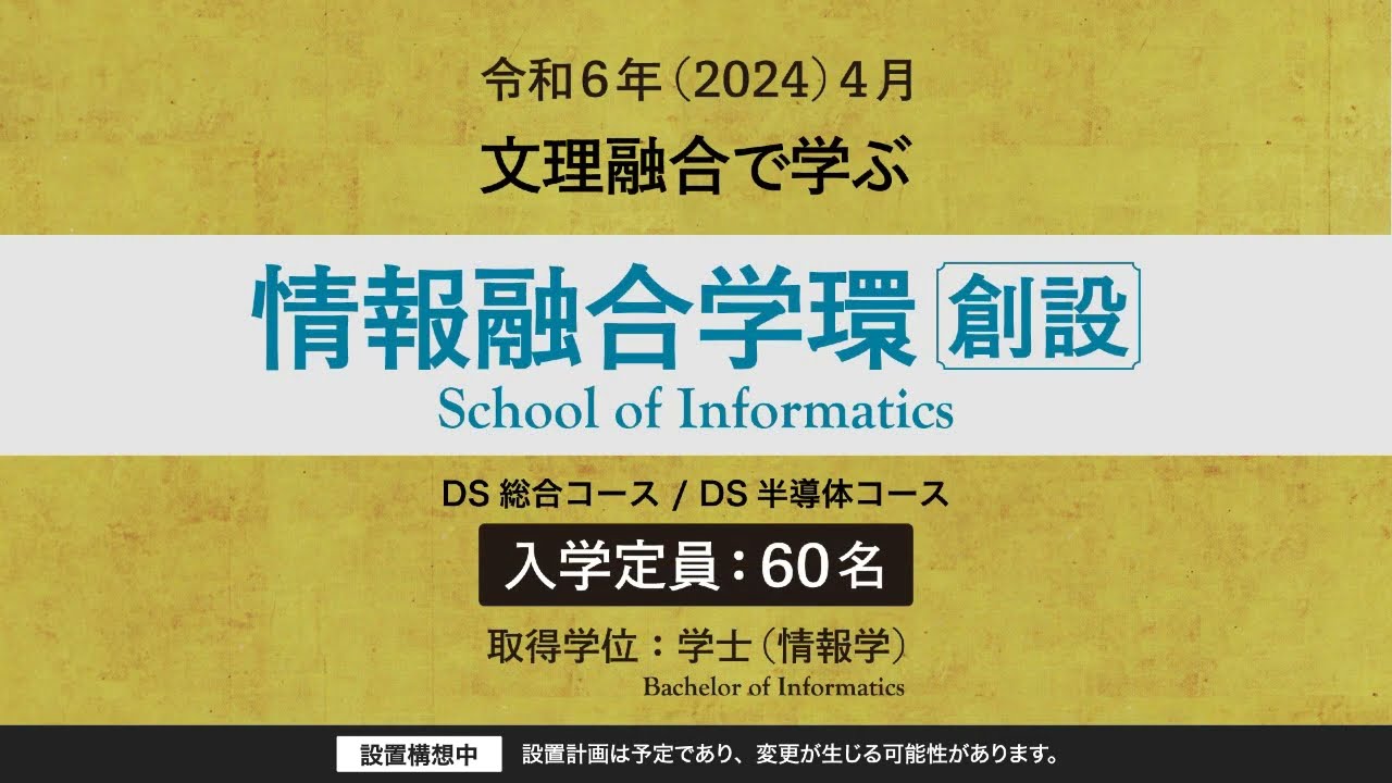 情報融合学環紹介