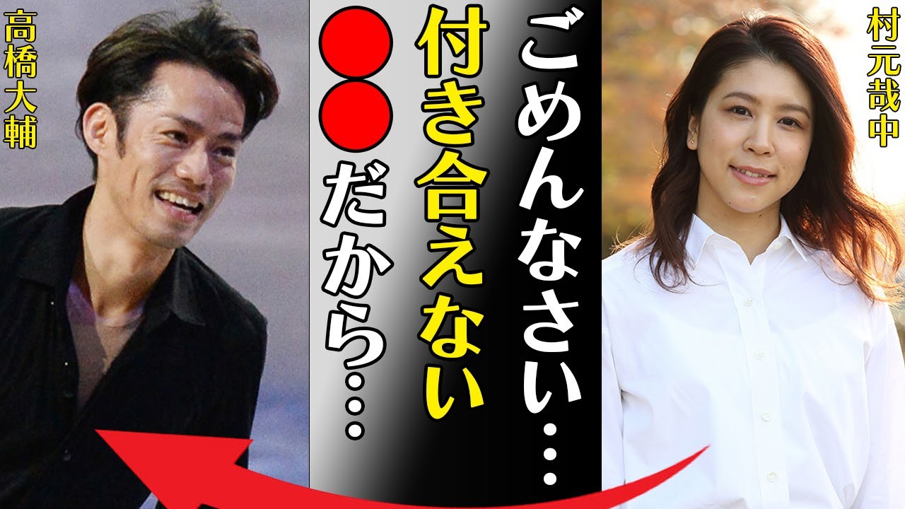 村元哉中と高橋大輔が付き合えない理由や本当の国籍に言葉を失う…「」フィギュアで活躍する選手の実家が金持ちと言われる真相に驚きを隠せない…