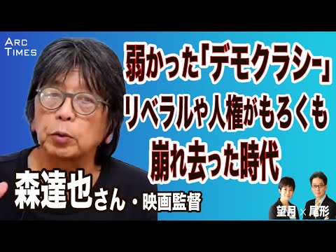 森達也さん　感情に流されるリベラルの弱さ