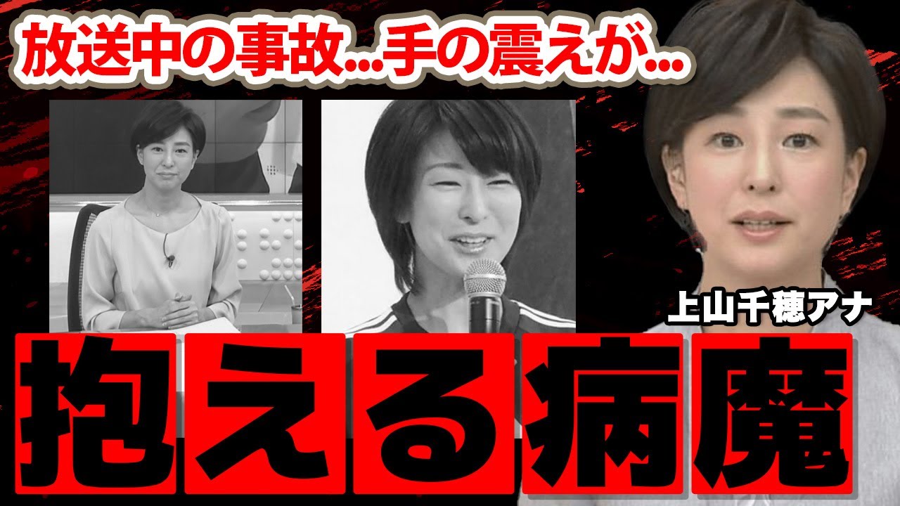 上山千穂アナの手の震え...抱える病魔の正体に涙腺崩壊！ベテラン女子アナの結婚した夫の職業...父親の正体に驚愕！【スーパーJチャンネル】