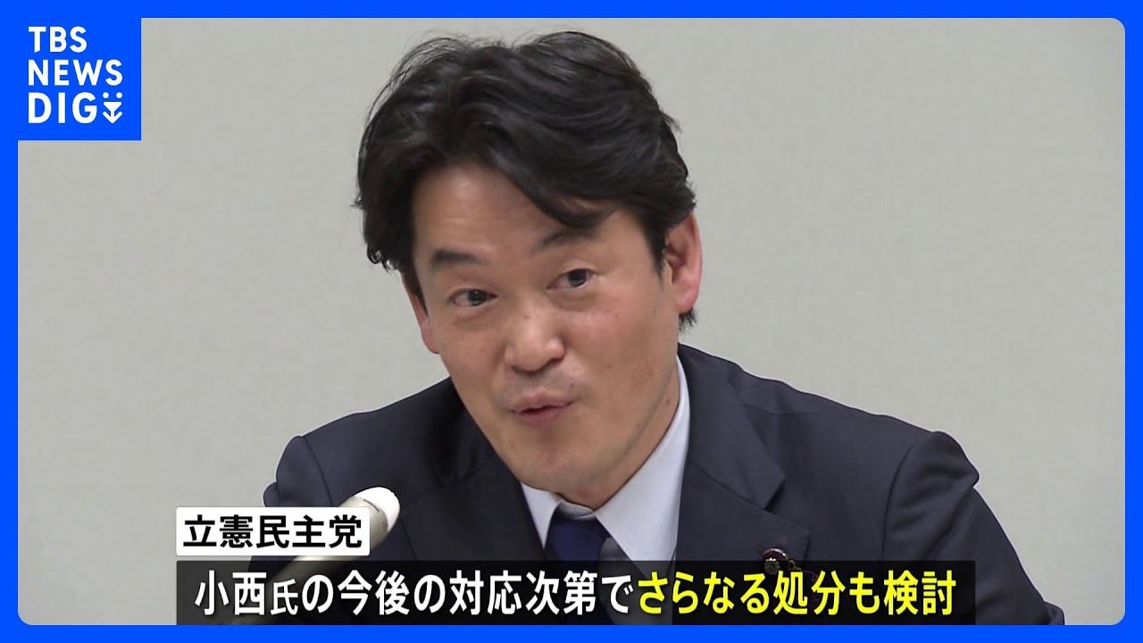 立憲民主党　小西洋之議員の対応次第でさらなる処分も検討｜TBS NEWS DIG