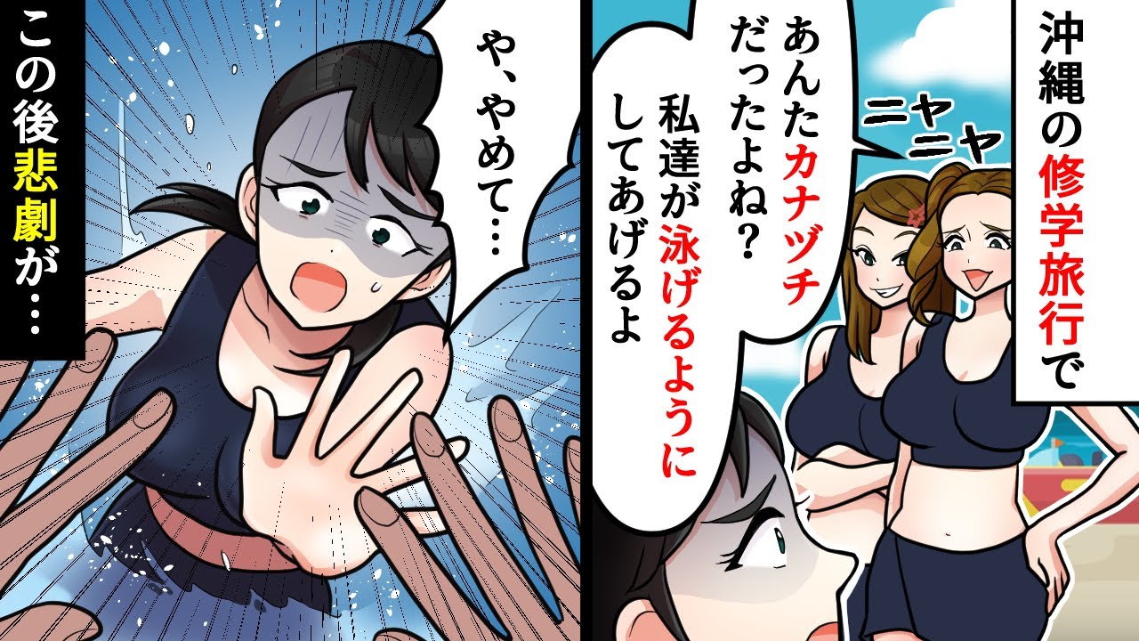 【新作ごんちゃん】楽しかったはずの修学旅行で起きた悲劇…【スカッとする話】