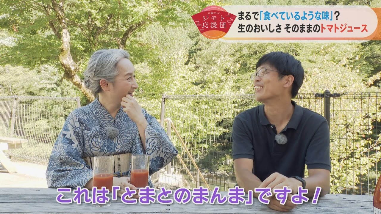 近藤サトも初めて！生食みたいなトマトジュース「とまとのまんま」【近藤サトのジモト応援団】
