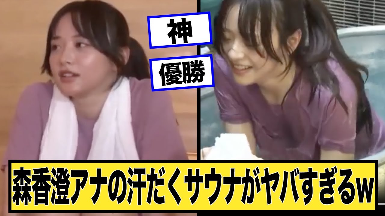 森香澄アナウンサーのサウナが目の保養すぎるwに対する2chの反応まとめ【なんJ.2ch.まとめ】
