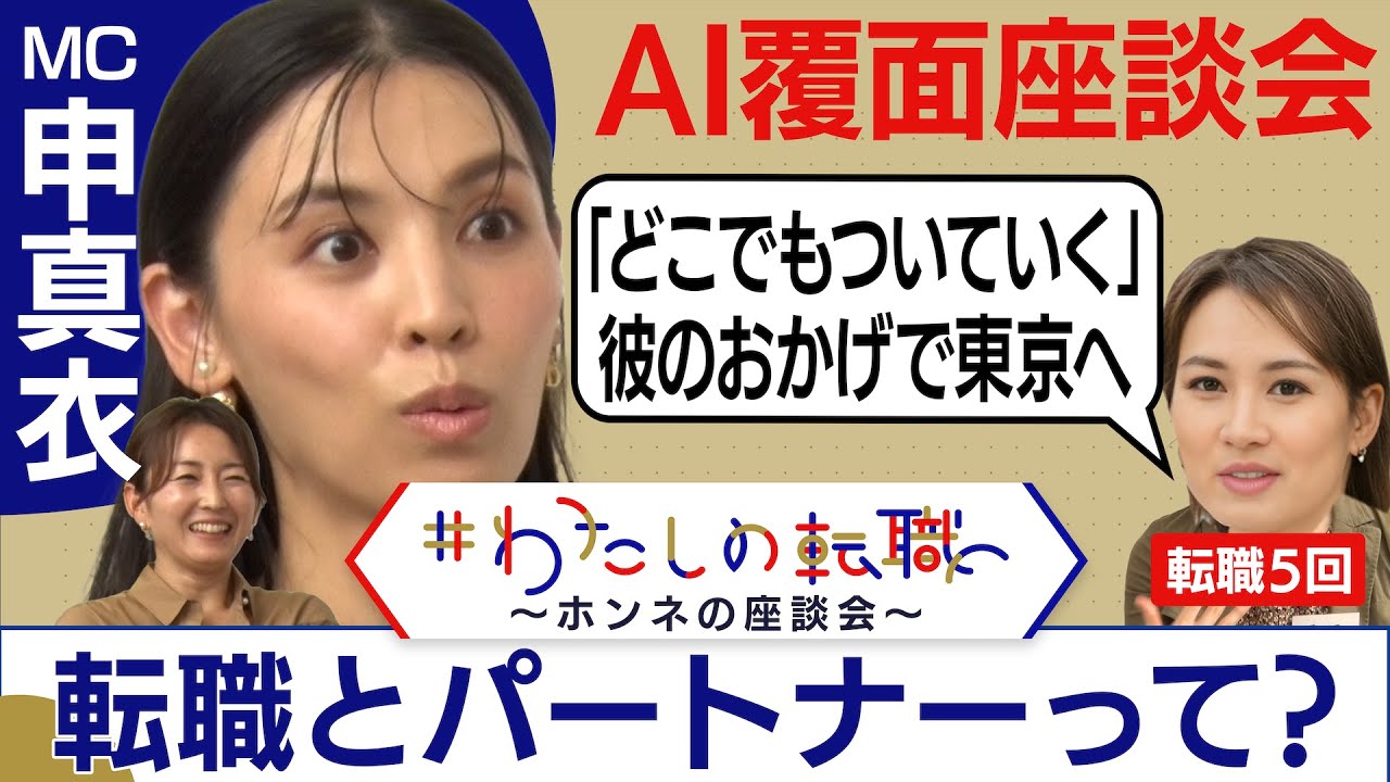 転職きっかけで離婚⁉パートナーの理解は転職で重要？転職経験者の女性たちが座談会で激白！【転職ホンネAI覆面座談会】＜配信限定版＞