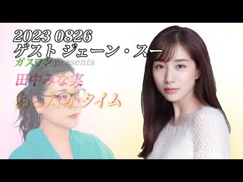 田中みな実あったかタイム 20230826