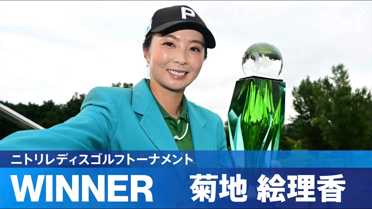 【PLAYOFF】菊地絵理香がプレーオフを制し今季JLPGAツアー初優勝！ハイライト！｜ニトリレディスゴルフトーナメント