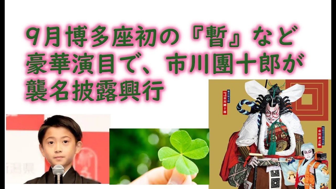 市川海老蔵改め十三代目市川團十郎白猿襲名披露八代目市川新之助初舞台九月博多座大歌舞伎