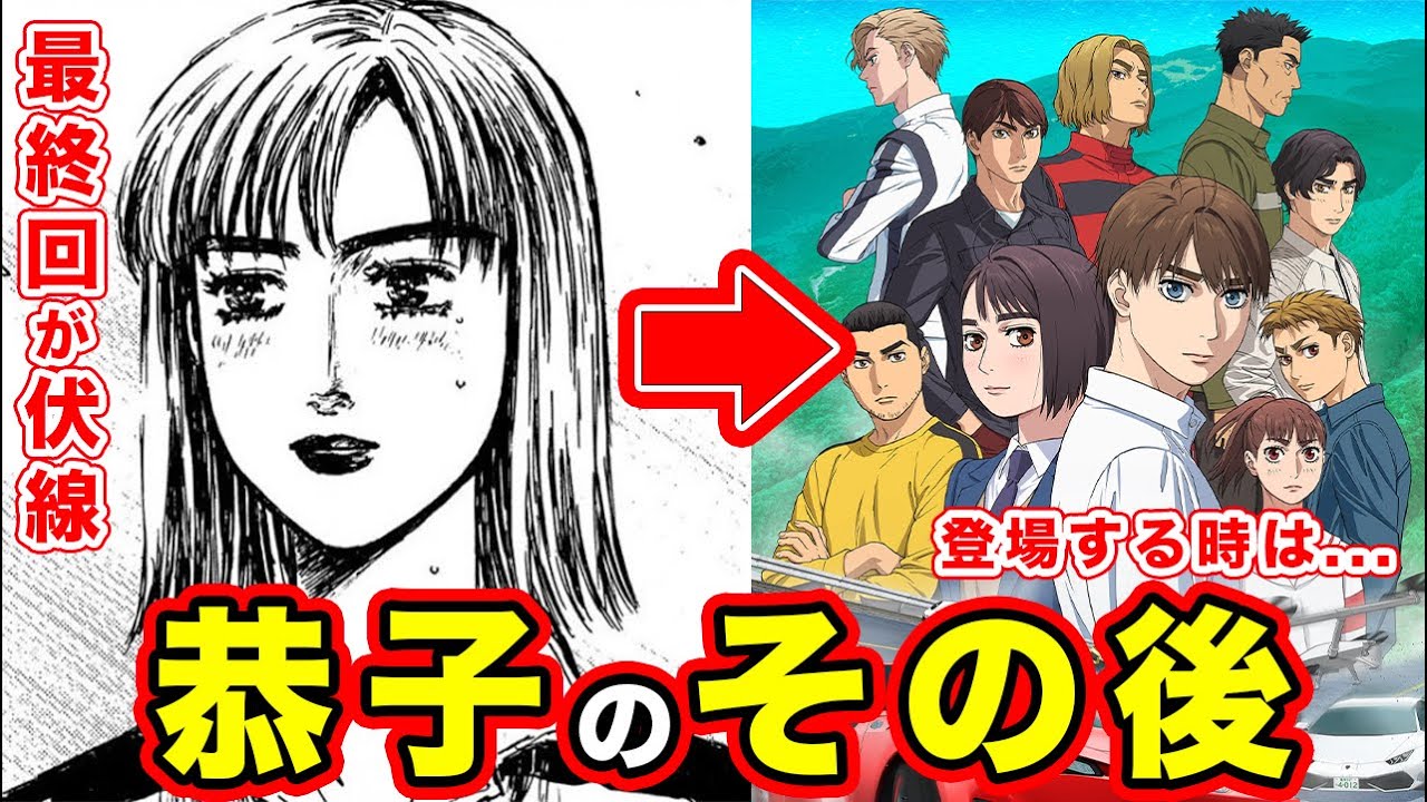 【MFゴースト】岩瀬恭子（頭文字D）のその後。高橋啓介と結婚が確実と思える”最終回の描写”から考察【FD3S乗り】【かわいい】【ダーリン】【生涯独身】【TVアニメ2023年10月～】