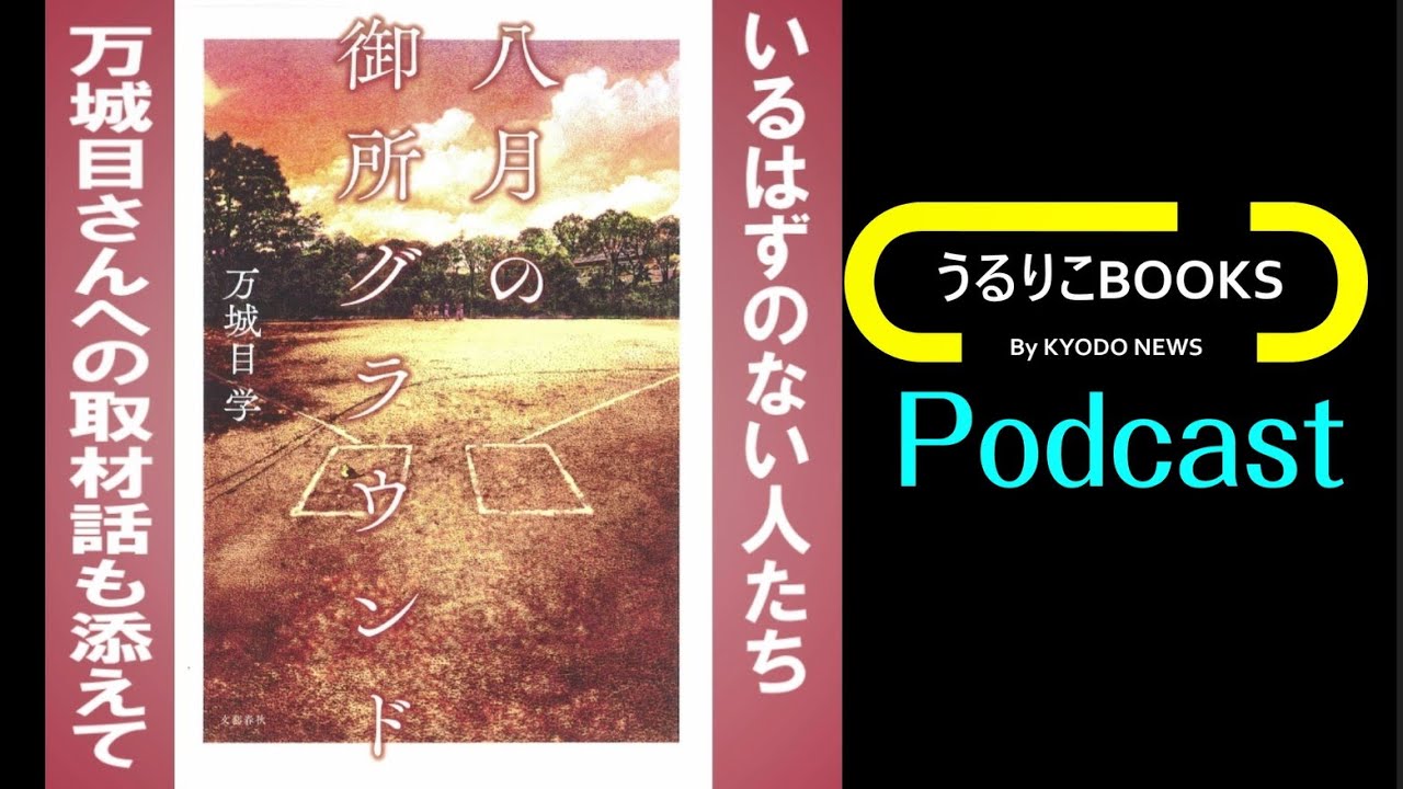 【うるりこBOOKS】「八月の御所グラウンド」万城目学 （文芸春秋）