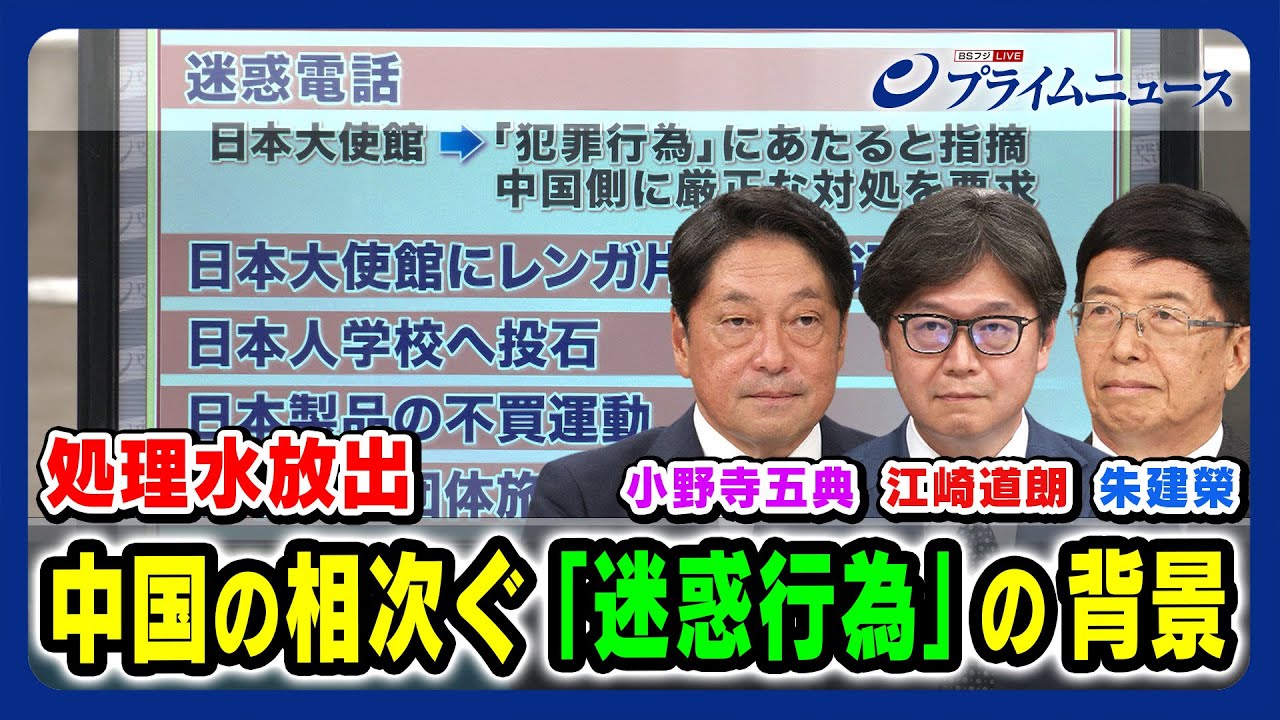【迷惑電話・投石、、】処理水放出 中国の相次ぐ「迷惑行為」の背景 小野寺五典×朱建榮×江崎道朗　2023/8/30放送＜前編＞