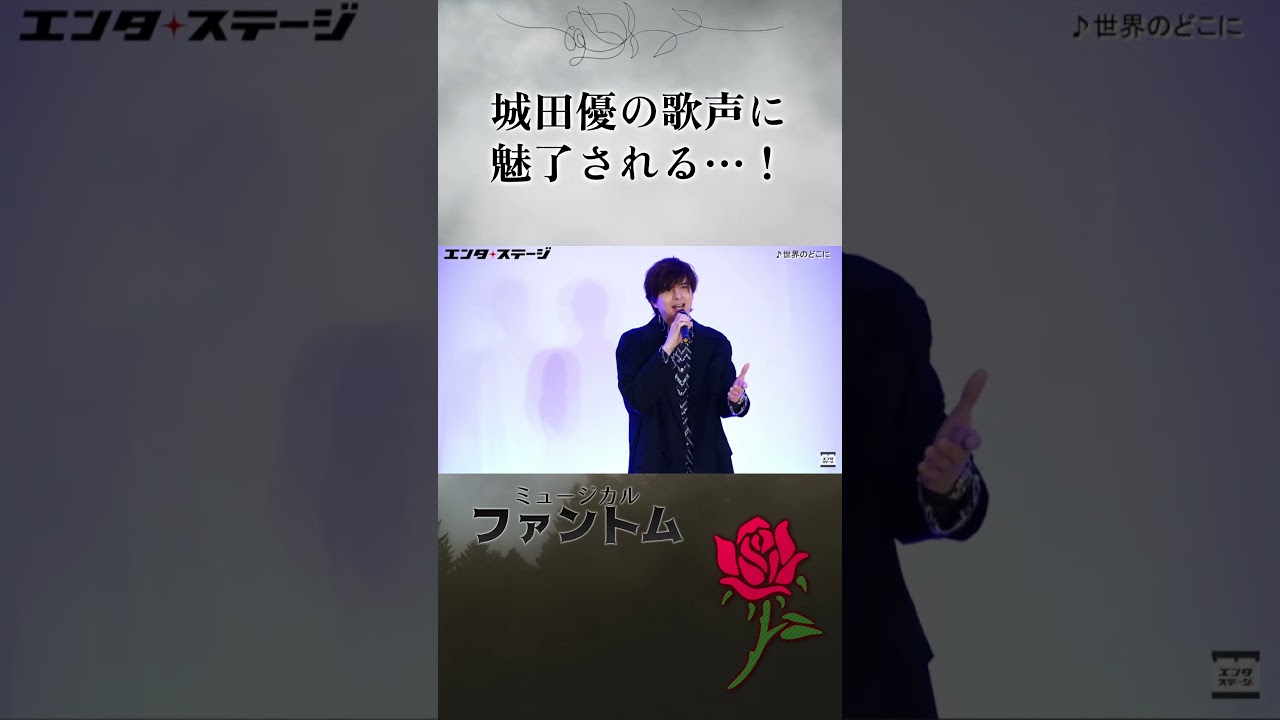 城田優の歌声に魅了される…！
