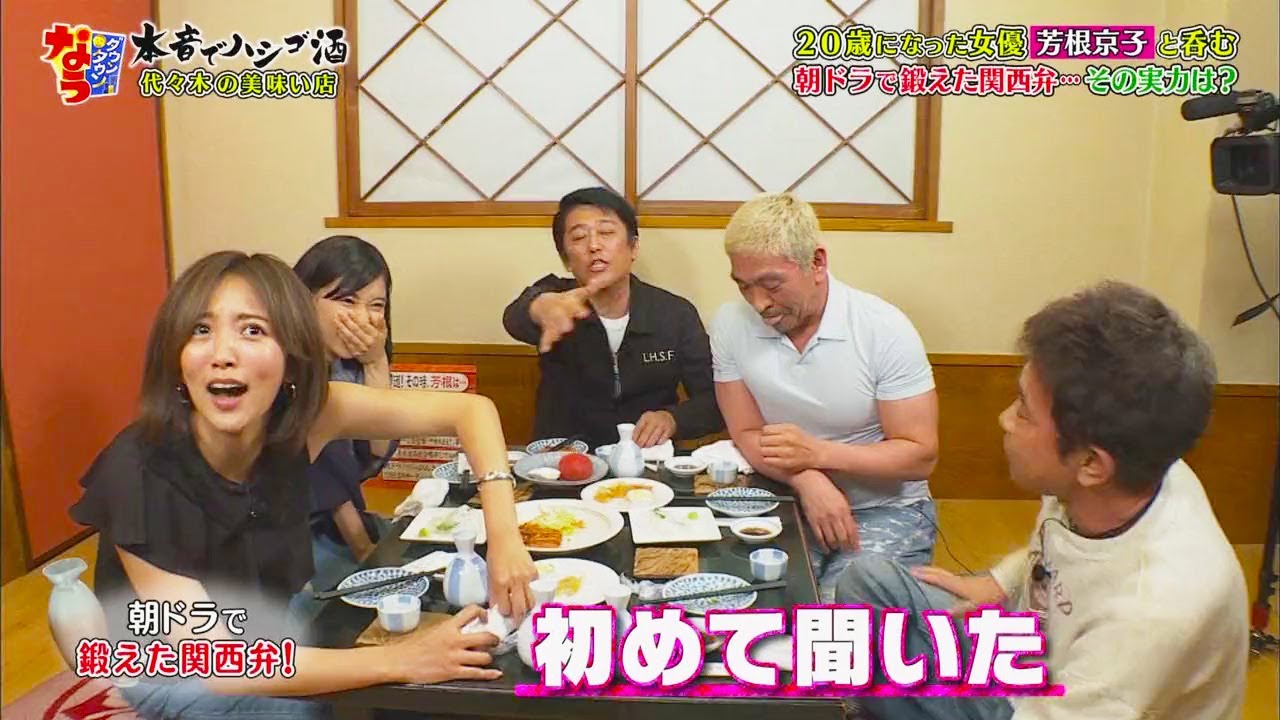 【ダウンタウンなう】20歳になった女優 芳根京子 と呑む 過酷な朝ドラ撮影秘話･･･