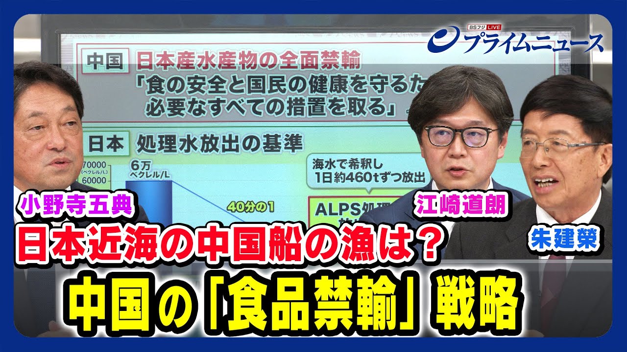 【全面禁輸の影響は】中国の「食品禁輸」戦略 小野寺五典×朱建榮×江崎道朗 2023/8/30放送＜後編＞