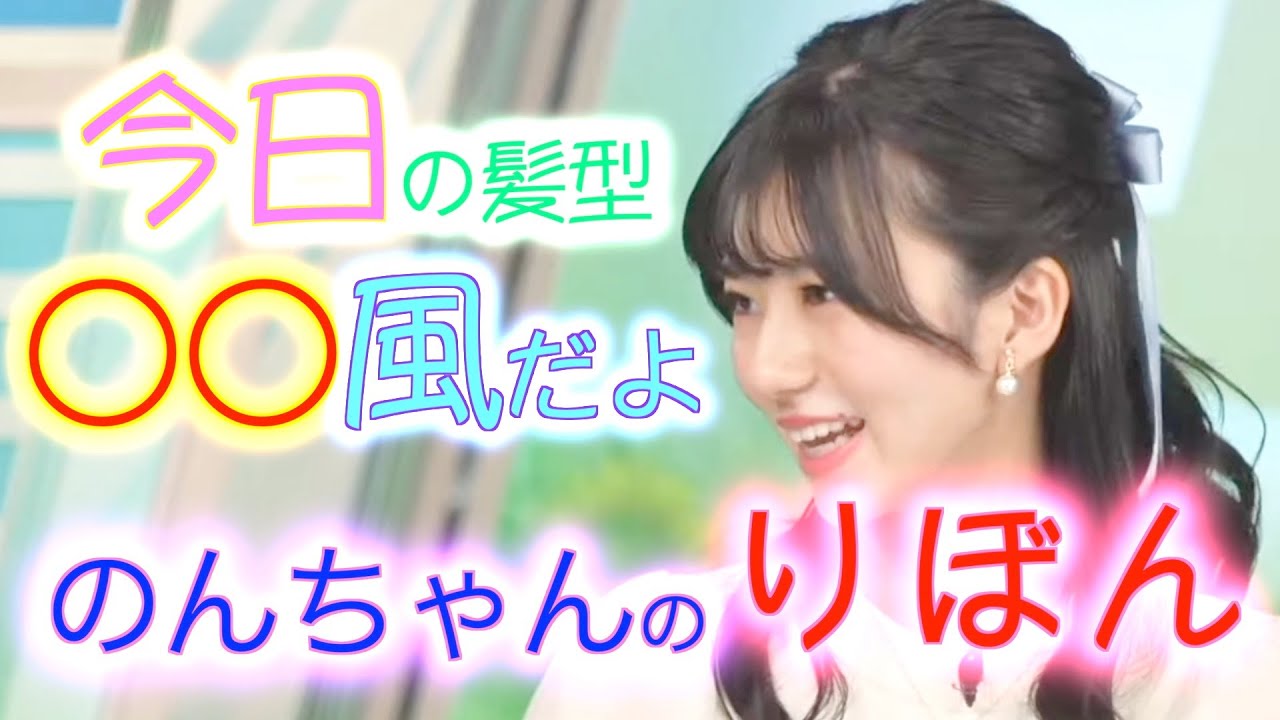 【大島璃音】 のんちゃん 久々のりぼん‼️ ヘア〜の大喜利コメント〇〇風に爆笑 ツボる スタイリストさんおまかせ‼️ #ウェザーニュース #weathernews #切り抜き #大島璃音 #のんちゃん