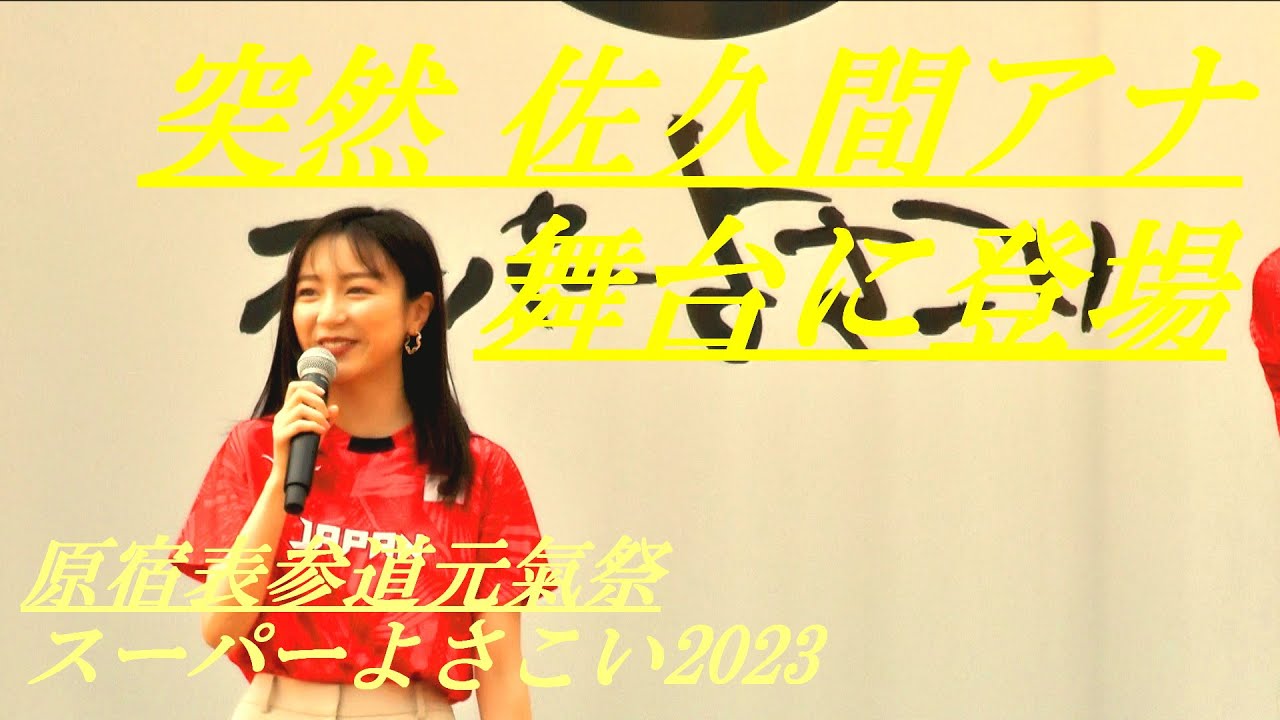 突然 佐久間みなみアナが舞台に登場　原宿表参道元氣祭スーパーよさこい2023
