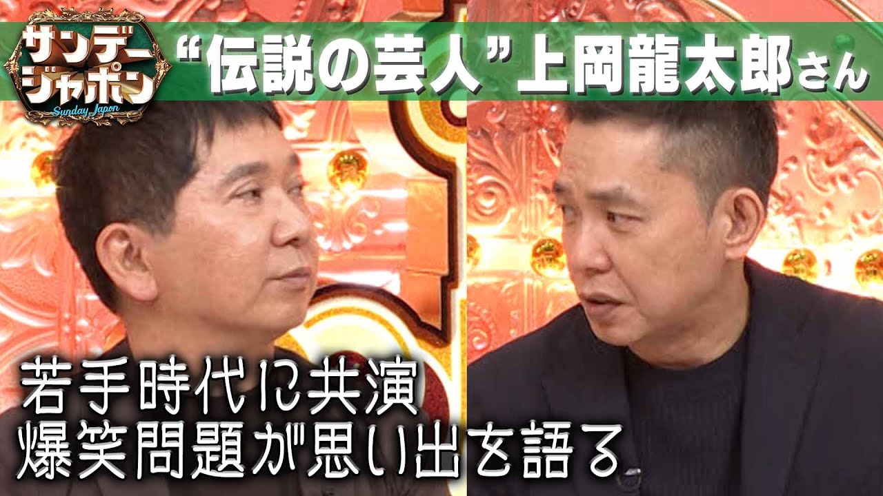 【上岡龍太郎さん】爆笑問題が思い出を語る【サンジャポ切り出し】2023/6/4 OA