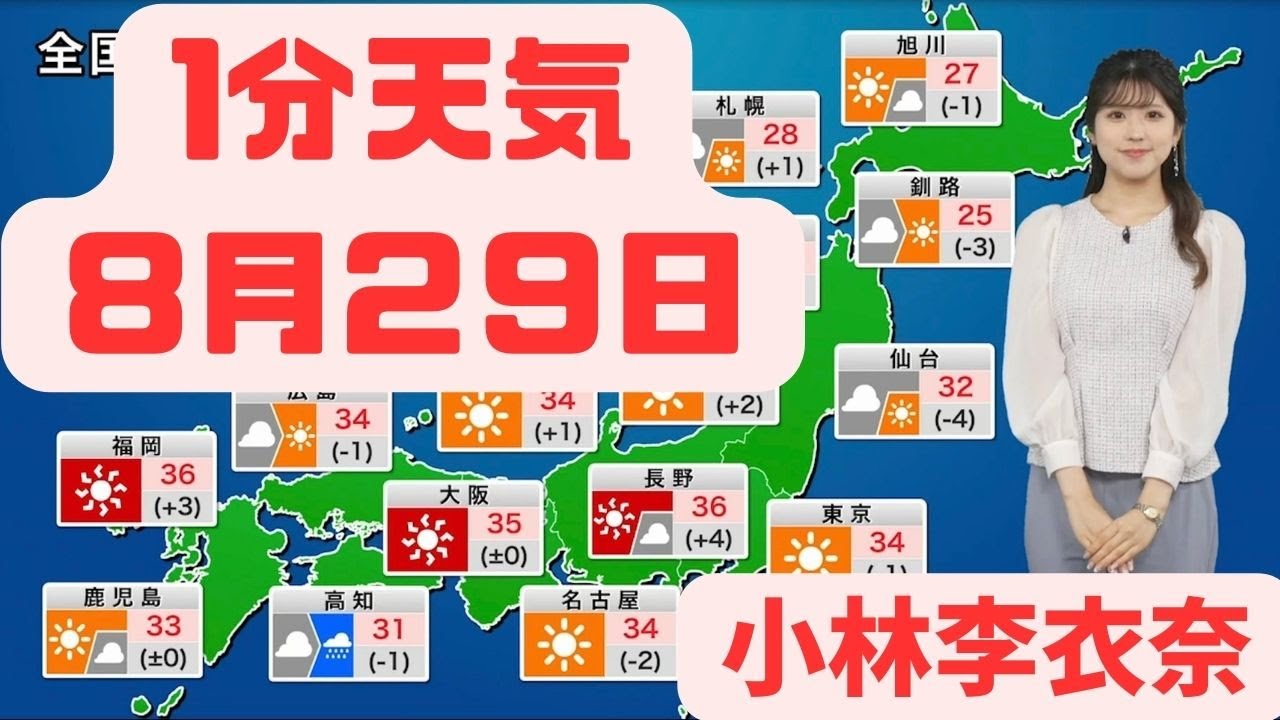 8月29日火曜日の天気 #ウェザーニュース #小林李衣奈