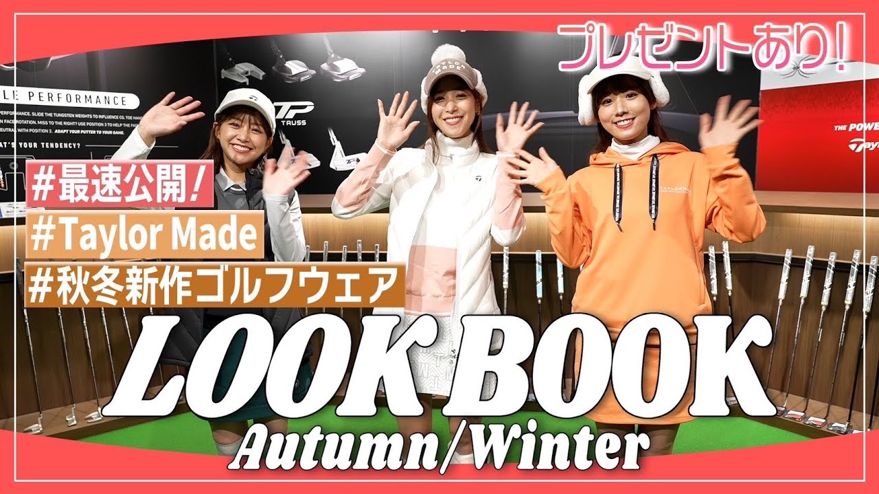 【視聴者プレゼントも！】最速！？秋冬LOOK BOOK🍂⛄ゴルフウェアコーデを紹介｜ セント・フォース ゴルフクラブ