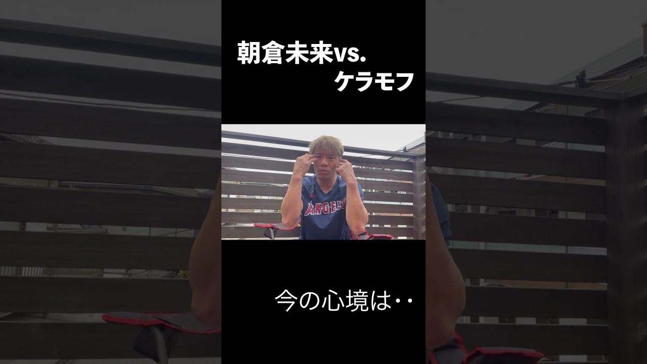 朝倉未来vsケラモフについて