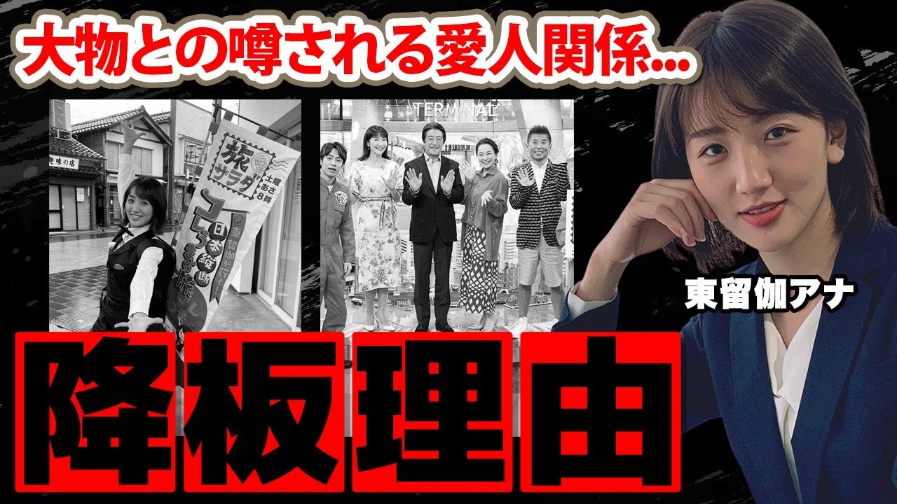 東留伽アナが『旅サラダ』卒業した本当の理由...噂される大物との愛人関係に驚愕！人気女子アナの父親の職業に衝撃の嵐！【ABC】