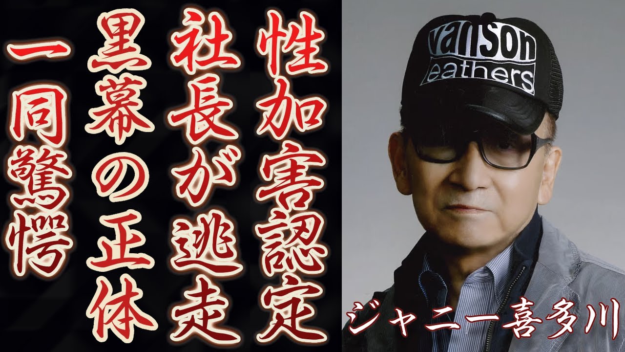 ジャニーズ事務所がついに喜多川氏の“性加害”認定！藤島ジュリー社長は退任で逃走の真相に驚きを隠さない...暴露したジャニーズ問題を揉み消していた黒幕の正体や被害者たちの言葉に一同驚愕...！