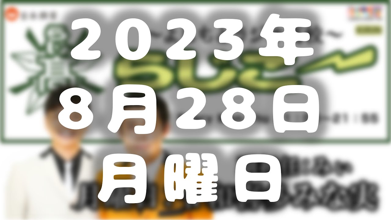 【令和喜多みな実】よしもとラジオ高校～らじこー 2023.8.28