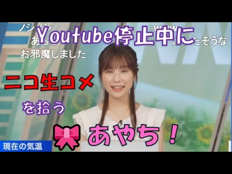 【松雪彩花】🎀っ「Youtube不具合発生中にニコ生コメを拾うあやち！(ニコ生コメ有り)」