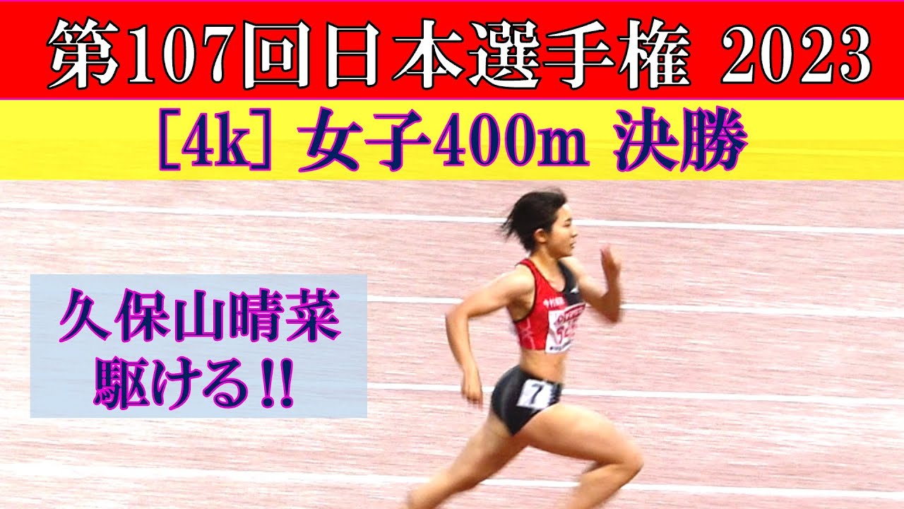 [4k] 好調の久保山晴菜が魅せる！　女子400m　決勝　第107回日本選手権　2023年6月2日(金)