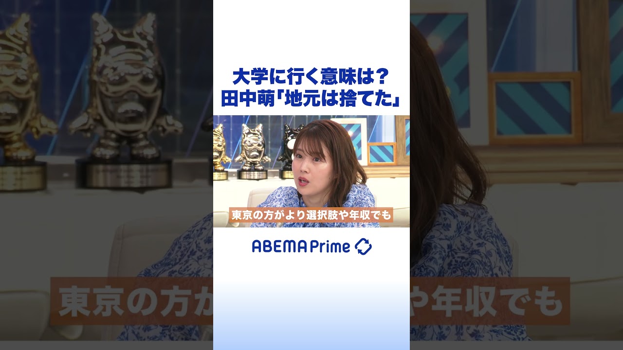 大学に行く意味は？田中萌「地元は捨てた」 #田中萌 #アベプラ #shorts