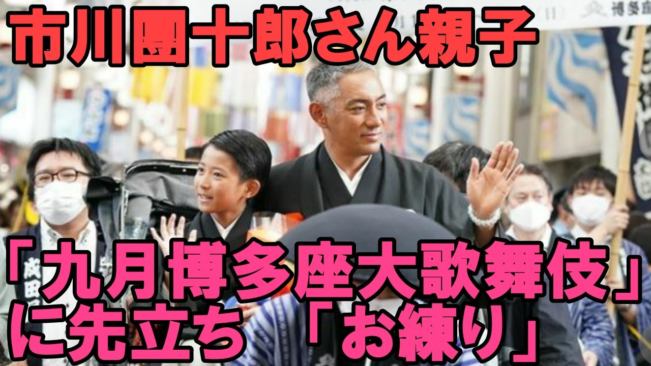 【海老蔵改め市川團十郎白猿】【市川新之助】【九月博多座大歌舞伎】【襲名披露お練り】市川團十郎さん親子「九月博多座大歌舞伎」の開催に先駆け、“襲名披露お練り”が行われました
