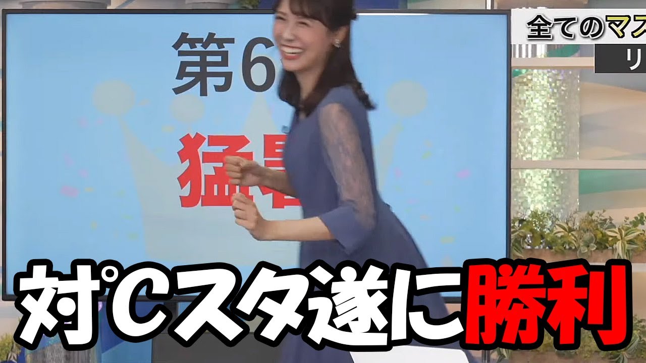 【戸北美月】その時歴史は動いた！対℃柱スタッフ戦初勝利で走り出すお天気お姉さん
