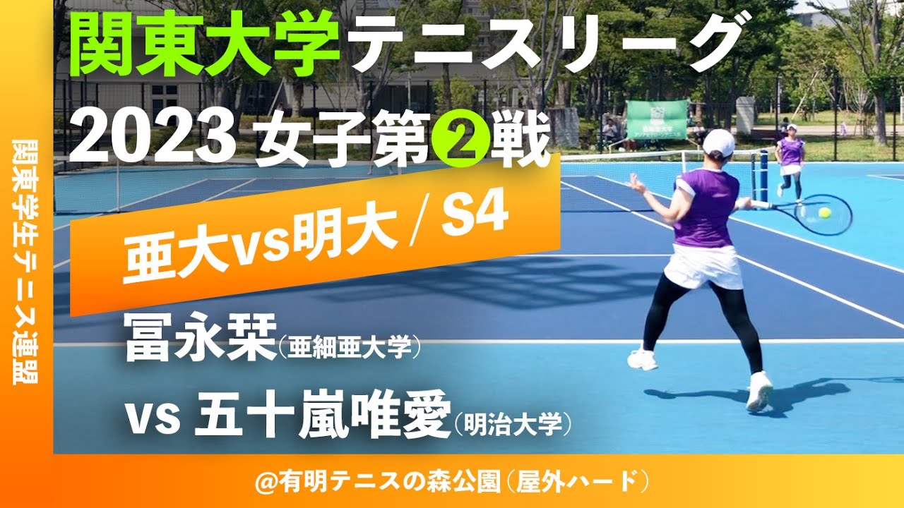 #超速報【関東リーグ2023/女子第②戦】冨永栞(亜大) vs 五十嵐唯愛(明大) 2023年度 関東大学テニスリーグ 女子第②戦 シングルス4