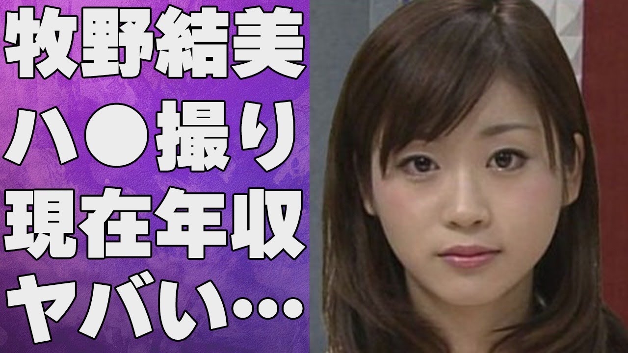 牧野結美の流出した不倫“ベッド写真”流出の真相…“クビ”になった現在の活動に言葉を失う…「アナウンサー」として活躍した彼女の実家の富豪ぶりに驚きを隠せない…