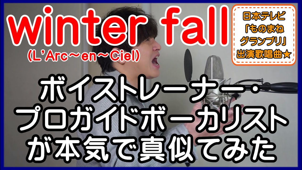 「ものまねグランプリ」出演歌唱曲！【winter fall / L'Arc～en～Ciel】 ボイストレーナー・プロガイドボーカリストが本気で真似てみた