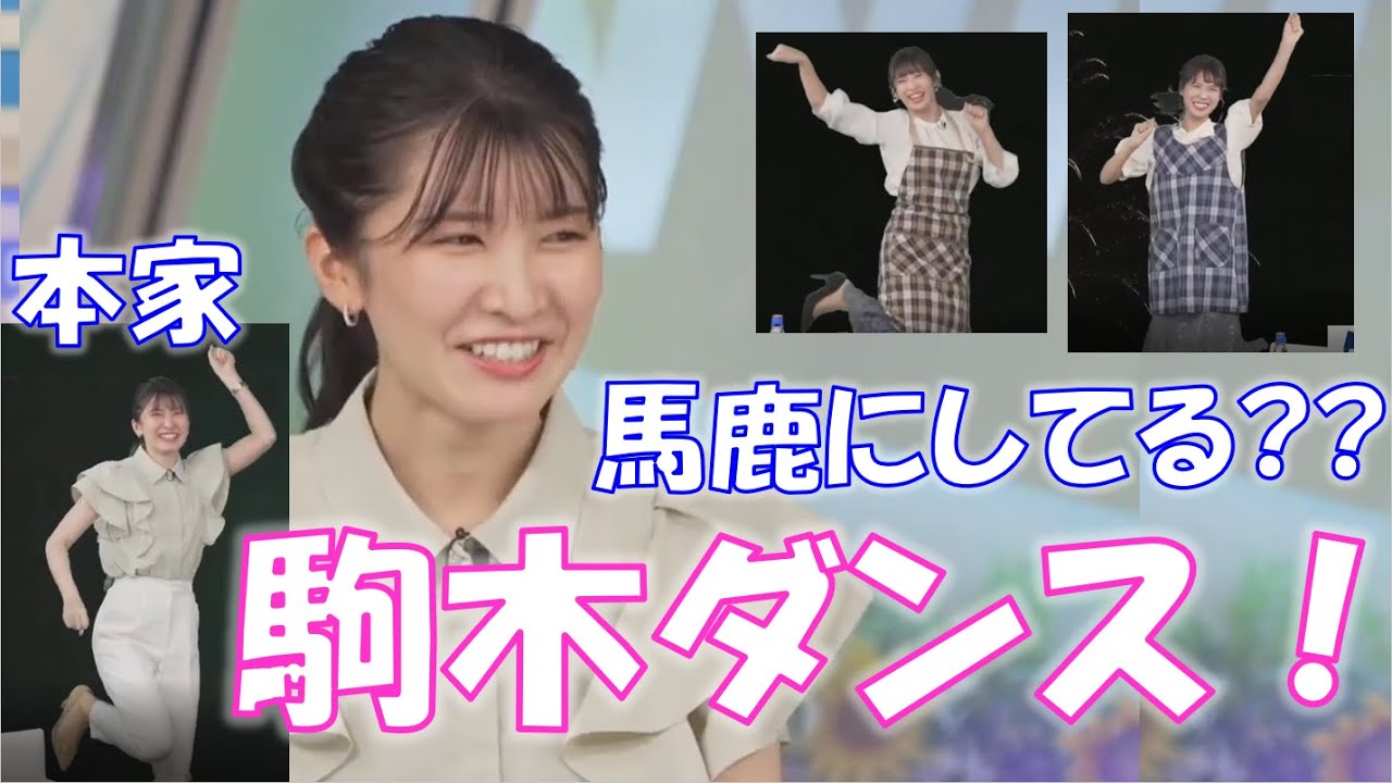【駒木結衣】駒木ダンス炸裂！馬鹿にしてる？【山岸愛梨】【戸北美月】【美女】