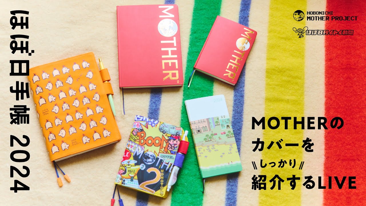 ほぼ日手帳2024 MOTHERのカバーをしっかり紹介するLIVE