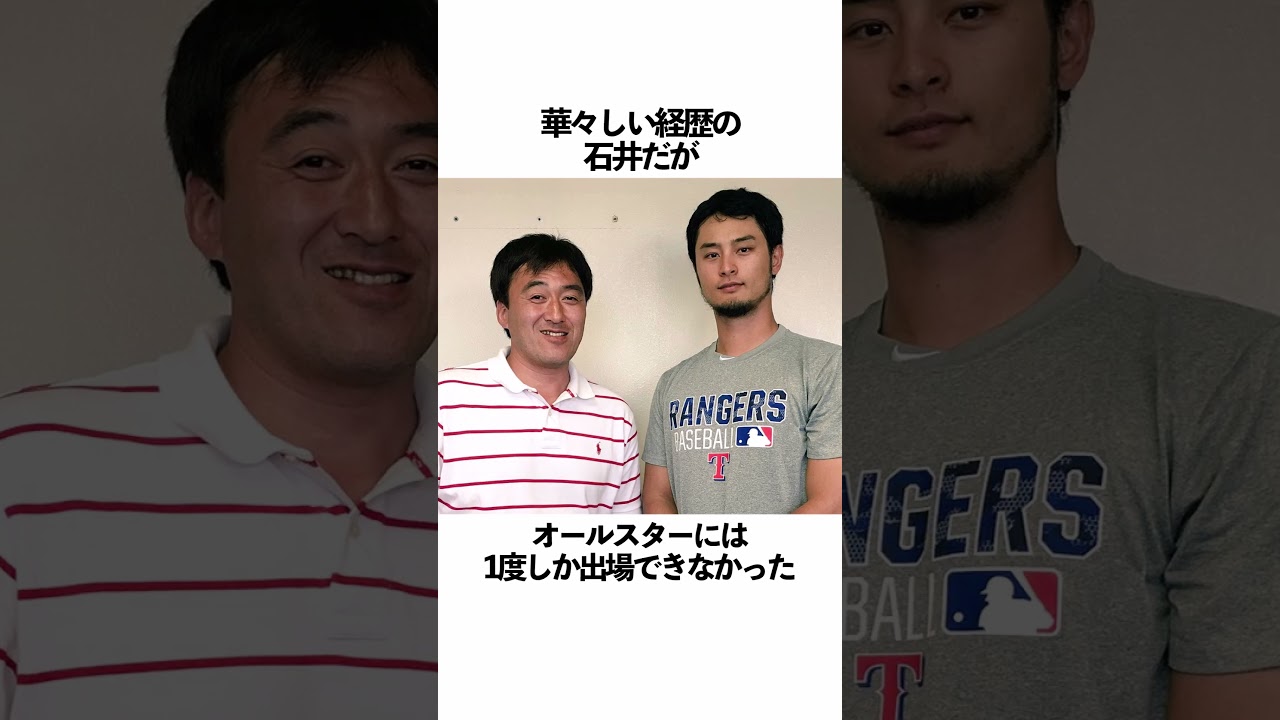 「石井一久」に関する雑学 #野球 #石井一久 #野球解説