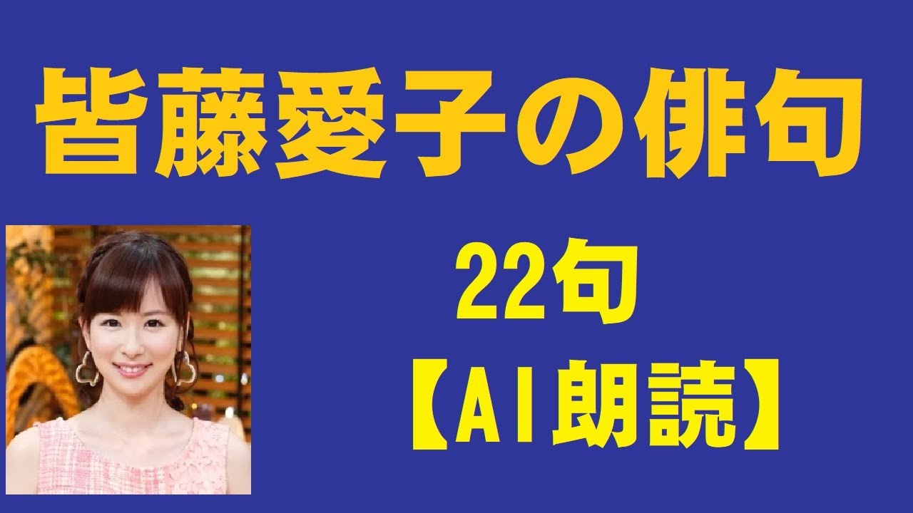 皆藤愛子（かいとうあいこ）の俳句　　22句【AI朗読】